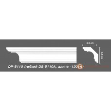 Карниз гибкий Decomaster DS 5110 A ( flex)